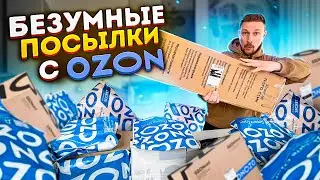 БЕЗУМНЫЕ ПОСЫЛКИ С ОЗОНА