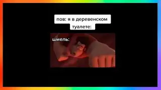 Тик ток в деревенском туалете | Подборка мемов из тик тока