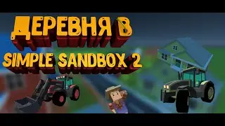 ПОСТРОИЛ СЕЛЬСКУЮ МЕСТНОСТЬ В SIMPLE SANDBOX 2|SSB2
