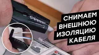 Как легко снять внешнюю оболочку при разделке кабеля ? | Стриппер  WS-13