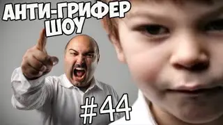 АНТИ-ГРИФЕР ШОУ #44 | ДВА ПАПКИ ОТПИ*ДИЛИ СЫНА, БОМБЯЩИЙ ГРИФЕР И ЕГО БАТЯ