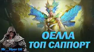 RAID: ОЕЛЛА ГАЙД, ТОПОВИЙ САПОРТ / Raid: Shadow Legends