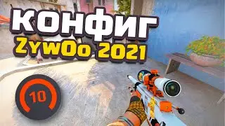 CS:GO КОНФИГ ZywOo 2021 | ТАЩИ КАК ZYWOO! КАК СКАЧАТЬ И УСТАНОВИТЬ КОНФИГ Зайву?