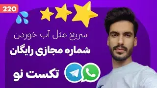 خفن ترین آموزش ساخت شماره مجازی رایگان روش جدید 2022