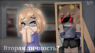 [м/ф] ✨{Вторая личность?}✨ 1/? #gachaclub #минифильм #гачалайф #гачаклуб #gachalife #гача_лайф #мемы