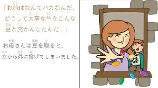 世界の昔話：ジャックと豆の木｜Jack & the beanstalk