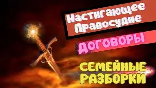 Настигающее Правосудие.  Договоры. Семейные Разборки.