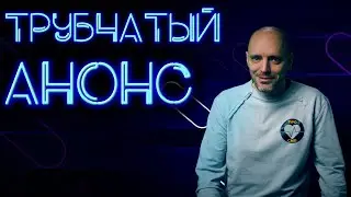 Трубчатый анонс #ПроСМП