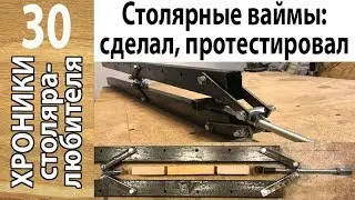DIY metal carpentry clamps - gluing panels without distortion.