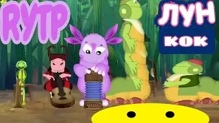 ЛУН КОК | ЛУНТИК RYTP