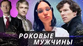 Шерлок Хомс / РОКОВЫЕ МУЖЧИНЫ/ ТРИ ТИПА ОСОБЕННЫХ ЖЕНЩИН