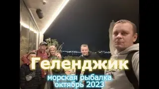 Юг 2023, часть 5, Геленджик, морская рыбалка