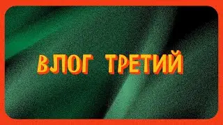 Влог 3 16х9