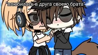 Мини-фильм "Я влюбилась в друга своего брата" 2/?
