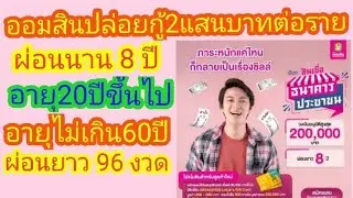 ออมสินปล่อยกู้ 2แสนบาทต่อราย ผ่อนนาน8ปี