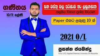 Grade 11,mathematics, gana wasthu wala parimawa ha lagu ganaka, 2021 O/L past paper discussion