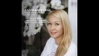 2. Фейсфитнес с  Еленой Каркукли