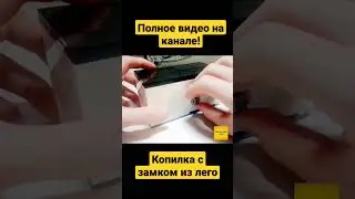 копилка с замком из Лего! 