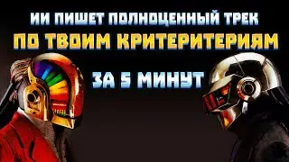 НОВЫЙ ИИ КОТОРЫЙ ПИШЕТ ТЕБЕ ПОЛНОЦЕННЫЙ ТРЕК С НУЛЯ