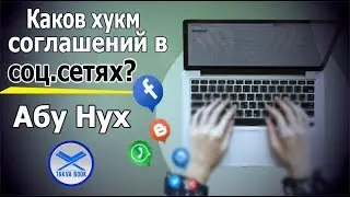 Каков хукм соглашений в соц.сетях? Абу Нух