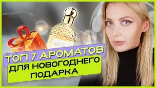 Какие духи подарить на Новый год? Мой топ 7 ароматов