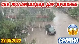 Сел Жола дар Шахри Душанбе.Худованд Хифзмон кунад азчунин офатхои табии 22.05.2022