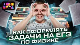 Как оформлять задачи на ЕГЭ по физике