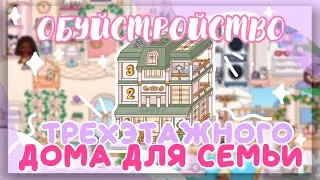 ♡*• ОБУСТРОЙСТВО ТРЕХЭТАЖНОГО ДОМА для семьи 🌹 + вопрос-ответ в toca life world // Dora Carter