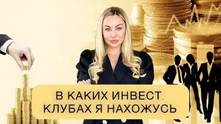 В каких инвестиционных клубах я нахожусь?😊