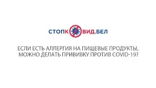 Если есть аллергия на пищевые продукты, можно делать прививку против COVID-19?
