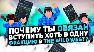 ПОЧЕМУ ты ОБЯЗАН вступить хоть в одну ФРАКЦИЮ в The Wild West?