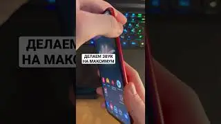 ДЕЛАЕМ ЗВУК В ТЕЛЕФОНЕ НА МАКСИМУМ