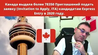🔴  Иммиграция в Канаду 2020 .Новый отбор Express Entry.