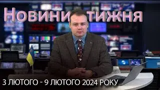 Епізоди №2 від 9 лютого 2024 року | Новини України та світу
