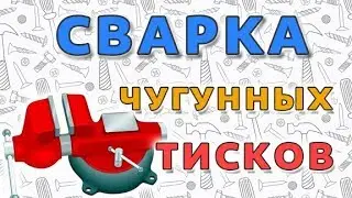 Ремонтируем лопнувшие чугунные тиски! Сварка чугуна своими руками. 6+