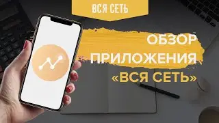 Обзор приложения «Вся сеть»