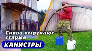 Старая КАНИСТРА + прямые РУКИ = отличный НАВЕС!
