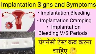 #implantationbleeding कब होती है? कैसी होती है | Pregnancy Test kab karna hai 🤔| Implantation Signs