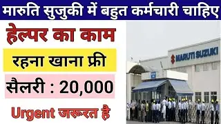 Suzuki recruitment 2021 || suzuki company job vacancy 2021 | Helper Job | Private Job 2021