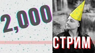 Стрим 2000 подписчиков. О том что  было, о том что сейчас, о том что будет. И ответы на вопросы!