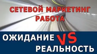 Сетевой маркетинг работа. Про сетевой маркетинг отзывы. Вам точно не нужно в млм, если…