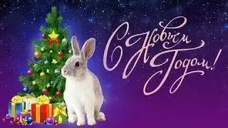 Поздравление с Новым 2023 Годом! 