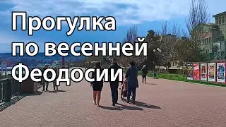 ПРОГУЛКА ПО ФЕОДОСИИ (АПРЕЛЬ 2024)