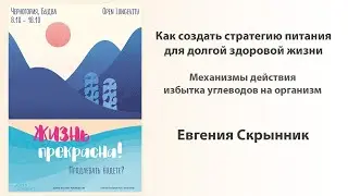 Как создать стратегию питания для долгой здоровой жизни. 1 часть. Евгения Скрынник