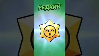 ⭐️Открытие редкой звезды! #shorts #brawlstars #shortsyoutube