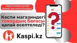 Каспи магазинге товар салатын кезде қандай баға қоямыз? Kaspi.kz арқылы товарға анализ жасау.