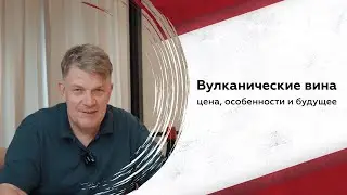 Вулканические вина: чем отличаются от классики и почему сейчас выгодные цены