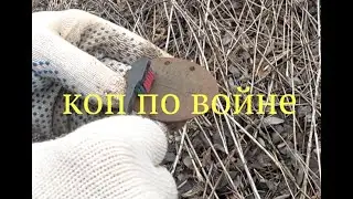 Новые места приносят отличные результаты. Коп по войне. Мetal detecting WW2.