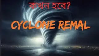 Cyclone remal কখন হবে?২৬ মে  আঘাত হানতে পারে #ঘূর্ণিঝড়রেমাল