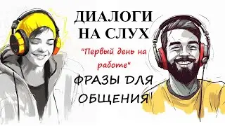 Dialogues by ear / PHRASES FOR COMMUNICATION | Topic: 
